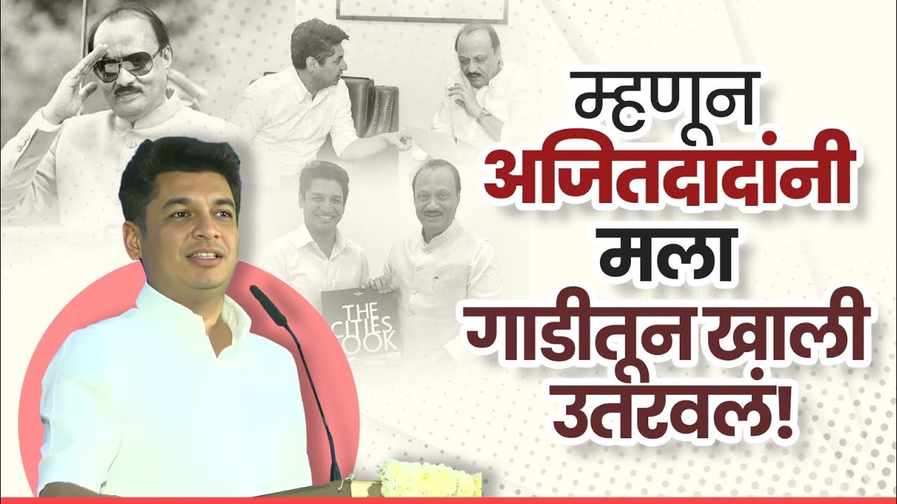 म्हणून अजितदादांनी मला गाडीतून खाली उतरवलं l अजितदादा पवार l Satyajeet Tambe l Sangamner 