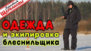 видео: ЗИМНЯЯ ОДЕЖДА и экипировка БЛЕСНИЛЬЩИКА, безмотыльщика. ОСОБЕННОСТИ использования, НЮАНСЫ и ХИТРОСТИ картинка: ЗИМНЯЯ ОДЕЖДА и экипировка БЛЕСНИЛЬЩИКА, безмотыльщика. ОСОБЕННОСТИ использования, НЮАНСЫ и ХИТРОСТИ