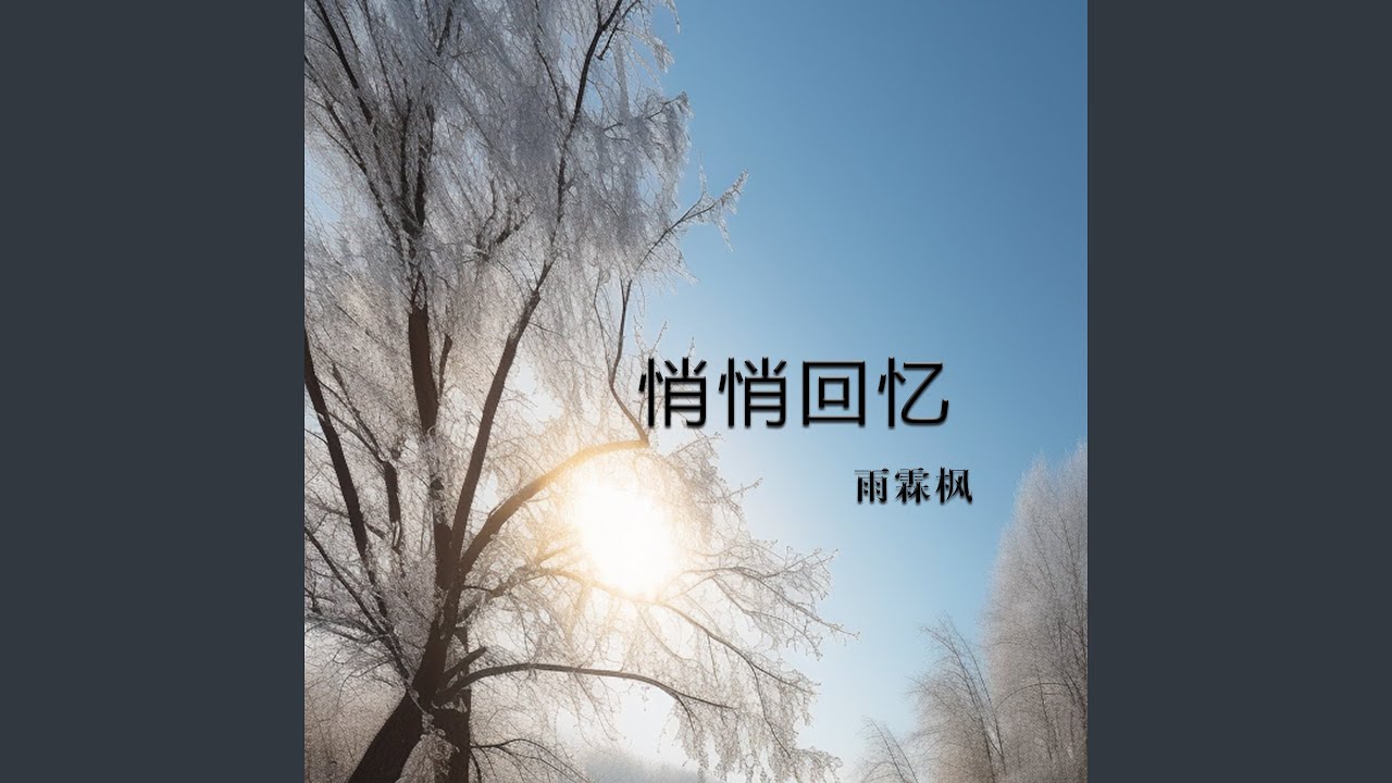 Watch 悄悄回忆 on YouTube