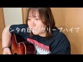 アンタの日記/クリープハイプ (cover)