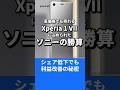 Xperia高額でも売れるワケ ソニーの勝算とは #shorts #xperia #sony
