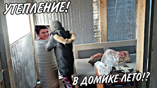 ❄️ УТЕПЛЕНИЕ ДОМА ШКОЛЬНИКОВ ! ЖАРА В ДОМИКЕ🌞!? #18