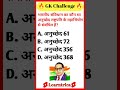 🔥 GK Challenge | 90% लोग नहीं बता पाए ये UPSC सवाल 🤯 | General Knowledge Quiz #shorts