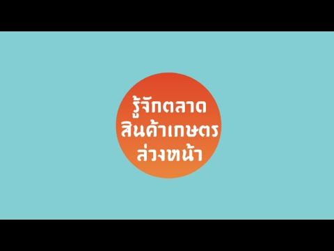 วีดีโอ: พรบ.การตลาดสินค้าเกษตรช่วยเกษตรกรอย่างไร?