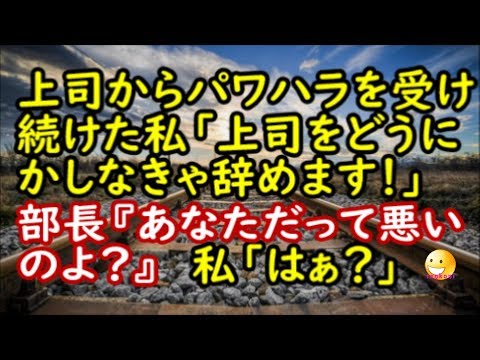 【修羅場な話】上司『仕事が出来ない無能な事務員！』私「…」 → 私「上司をどうにかしなきゃ辞めます」部長『あなただって悪いのよ？』私「は？」【スカッと修羅場renkoniちゃんねる】