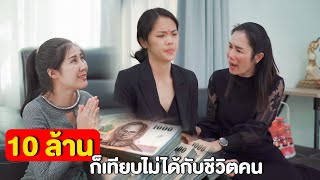 เงิน10 ล้าน ให้อภัยทันที มันเทียบไม่ได้กับชีวิตลูกทั้งคนนะแม๊ | หนังสั้น Pakbung Films