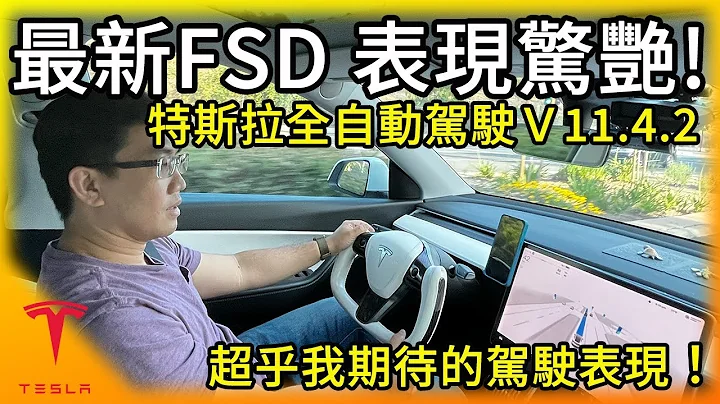 特斯拉最新版全自動駕駛FSD V11.4.2 表現驚艷！超乎我期待的駕駛表現！Model Y 搭載HW3.0 不靠雷達能做到這樣的程度了！ - 天天要聞