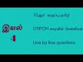 10ஆம்வகுப்பு இயல்-4| 10th tamil iyal-4|OPTION வடிவில்|தமிழ்|GROUP2,2A,4| #10thtamil#tnpsc#tnpsctamil