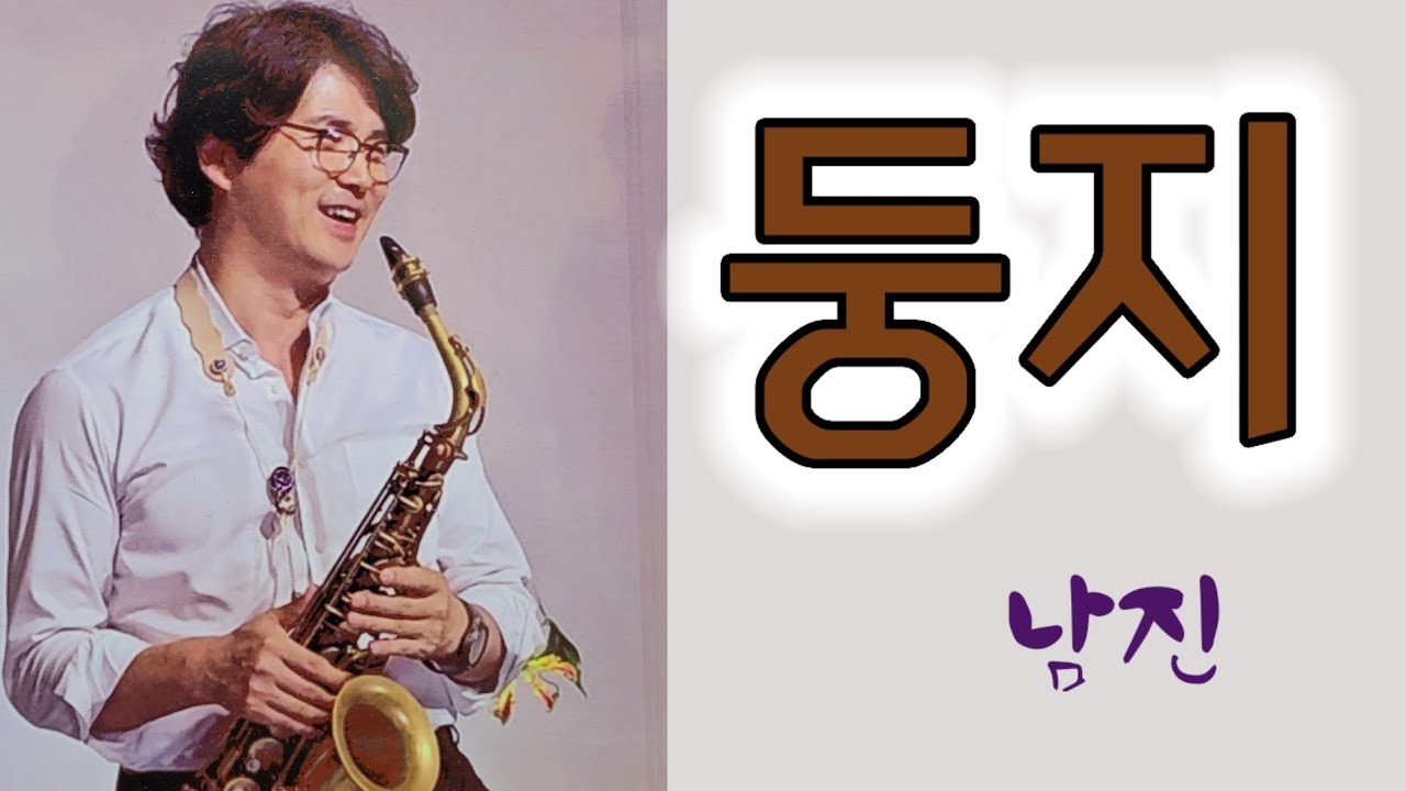 둥지 / 남진 / 색소폰연주 / 안태건 