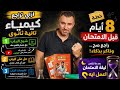 لو ضايع في الكيمياء شوف الفيديو ده خطة ليلة الامتحان 