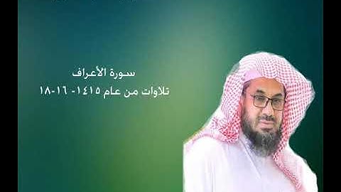 7 - سورة الأعراف من المصحف المرتل للشيخ سعود الشريم  -- تلاوة عذبة رائعة