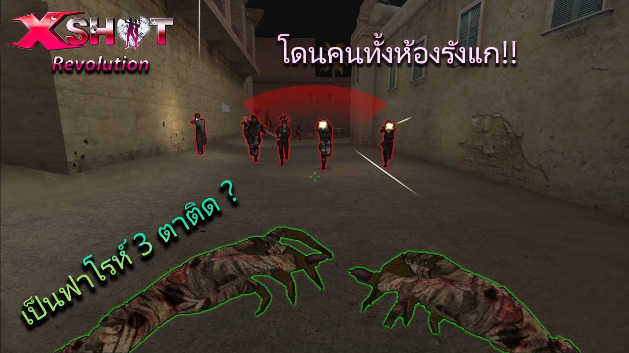 Xshot Revolution : โดนคนทั้งห้องรังแก