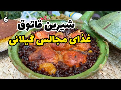 آموزش کامل شیرین قاتوق غذای مجلسی گیلان با بهنام رستمی 