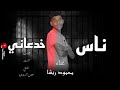 مهرجان ناس خدعاني محمود ريشا كلمات السفير توزيع حمص السوري