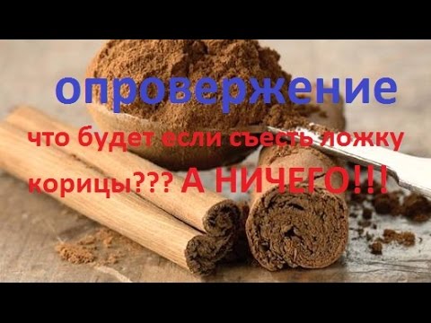 Корица и диабет. Стих про корицу. Что если съесть ложку корицы. Что будет если съесть корицу. Смесь меда и корицы.