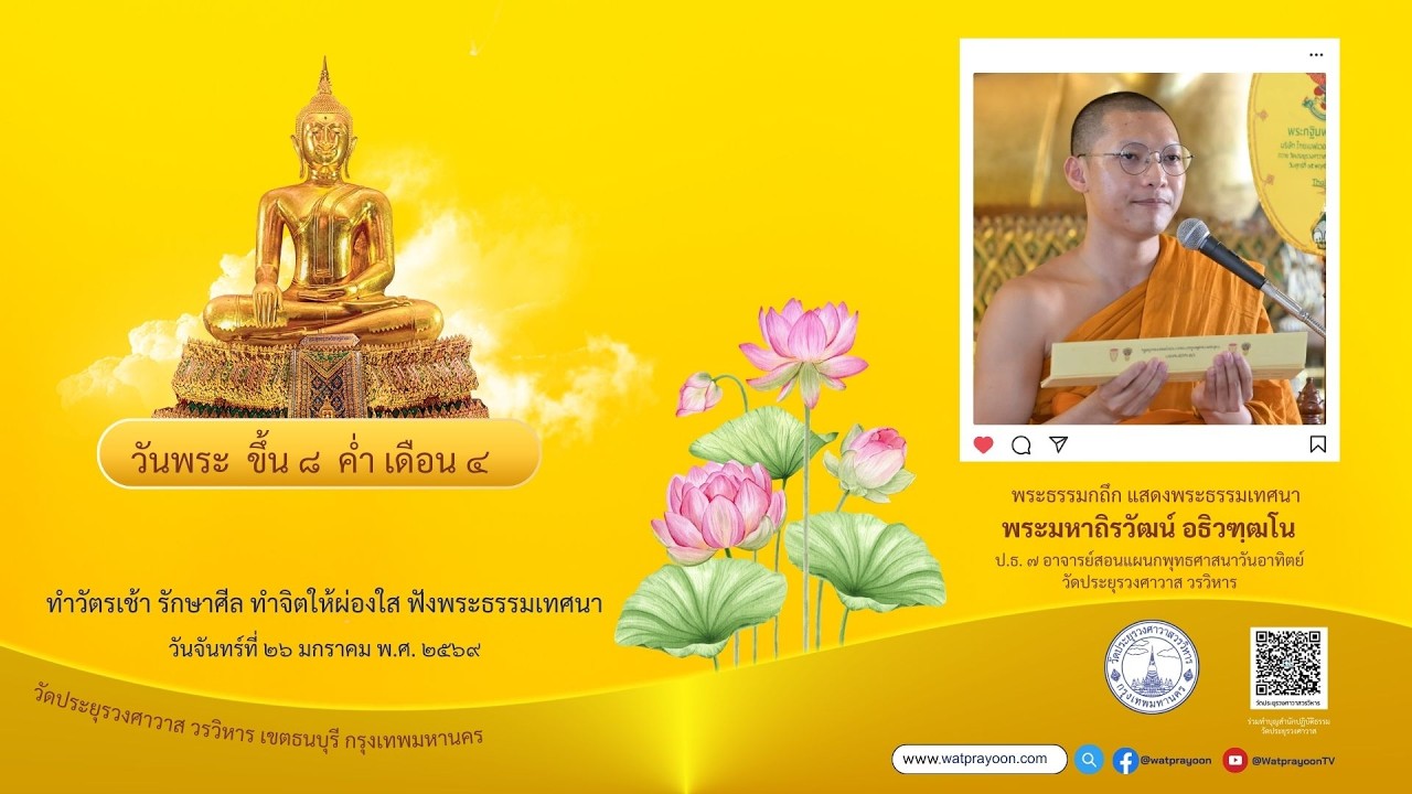 วันพระขึ้น ๘ ค่ำ เดือน ๔ - พระมหาถิรวัฒน์ อธิวฑฺฒโน  วัดประยุรวงศาวาสวรวิหาร