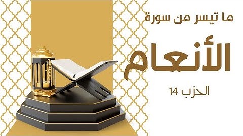 ما تيسر من سورة الأنعام _ الحزب 14 _ تراويح رمضان 2024