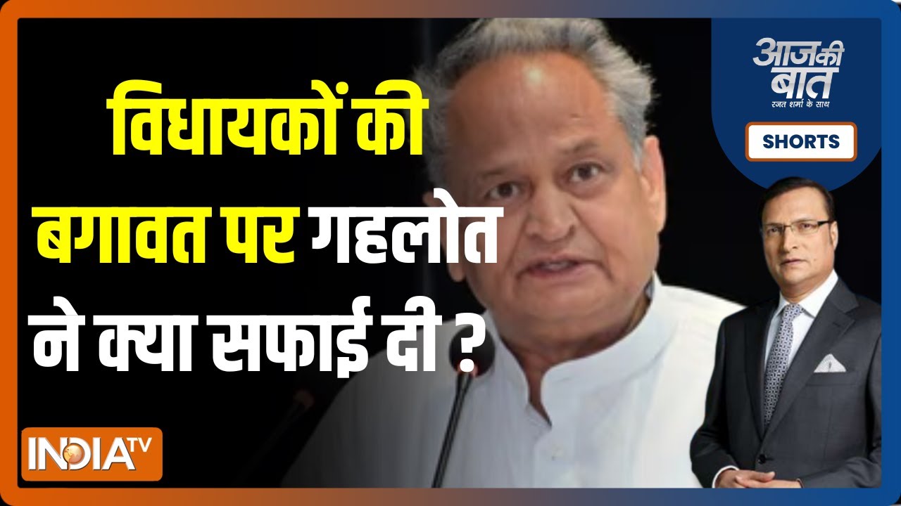 Aaj Ki Baat क्या सॉरी बोलने से बची रहेगी Ashok Gehlot की गद्दी
