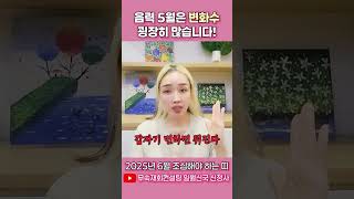 을사년 6월 운세 변화가 많은 흉달. 띠별운세  관재수 손재수 금전거래를 조심해야 하는 달