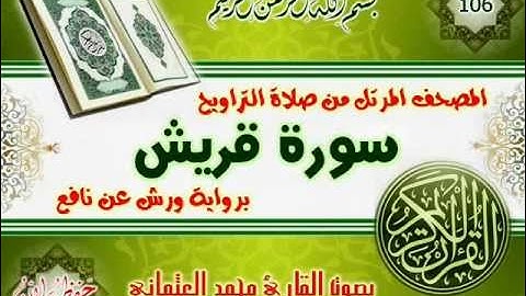 106-المصحف المرتل من صلاة التراويح / سورة قريش