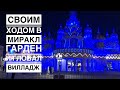 Парк Миракл Гарден, Глобал Вилладж Утопила новые очки)Дубай