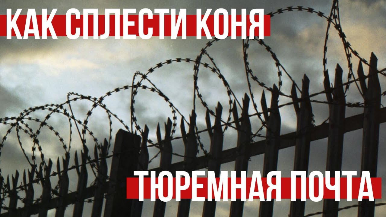 МЕЖКАМЕРНАЯ ТЮРЕМНАЯ ПОЧТА. ДОРОГИ В НЕВОЛЕ. КАК СПЛЕСТИ КОНЯ.
