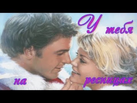 У Тебя На Ресницах... Очень Красивая Песня!