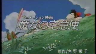 クロネコヤマト 「魔女の宅急便」 映画告知 1989