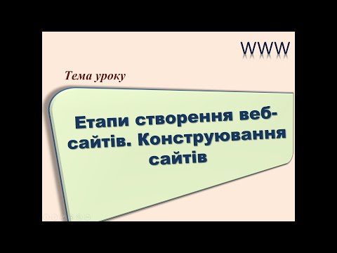 Етапи створення веб-сайтів. Конструювання сайтів