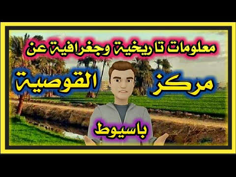 اعرف بلدك معلومات عن مركز القوصية محافظة اسيوط