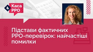 Підстави фактичних РРО-перевірок: найчастіші помилки