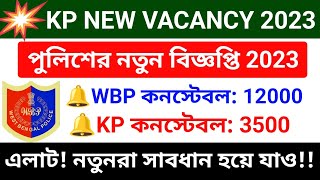 পুলিশের [wbp] নতুন বিজ্ঞপ্তি 2023? KP Constable 2023 new vacancy | wbp constable new vacancy 2024