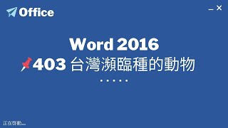 TQC Word 2016 403 台灣瀕臨種的動物