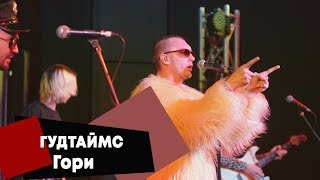 Video thumbnail of "ГУДТАЙМС - Гори (LIVE: Брать живьём на о2тв)"