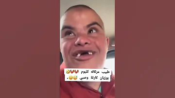 بوزيان قاله طبيب كل يوم كول جاجة اكسبلور وهراني Funny ضحك Memes تيك توك Duet دويتو Live 