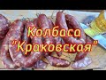 Краковская, созданная по технологии и рецепту советских времен.