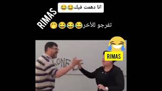 أنا دهمت فيك ؟؟؟!!????? تفرج للآخر ، الضحك بالدموع ????