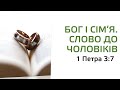 СЛОВО ЧОЛОВІКАМ. БОГ І СІМ&#39;Я. Читаємо 1 Петра 3:7