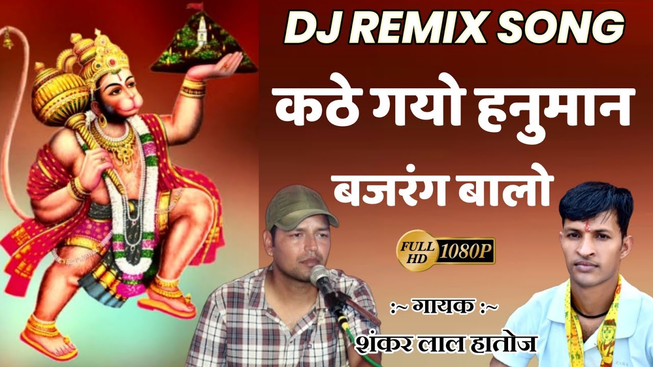 शंकर लाल हातोज ने गाया हनुमान जी शानदार भजन | Kthe Gayo Hanuman Yo Bajrang Balo | कठे गयो हनुमान....