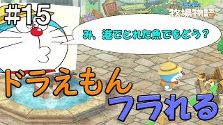 【ドラえもん のび太の牧場物語】15 港でとれた魚でもどう？ドラえもん、フラれる