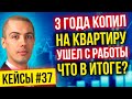 3 года копил на квартиру. Ушел с работы. Что в итоге?