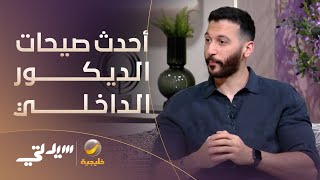 المصمم خالد البياري.. يُقدم أحدث صيحات الديكور الداخلي لعام 2024