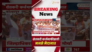 Kolhapur MNS Protest | शेतकरी कर्जमाफीसाठी मनसे मैदानात