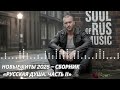 НОВЫЕ ХИТЫ 2025 СБОРНИК РУССКАЯ ДУША ЧАСТЬ II