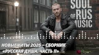 видео: НОВЫЕ ХИТЫ 2025 – СБОРНИК «РУССКАЯ ДУША. ЧАСТЬ II» картинка: НОВЫЕ ХИТЫ 2025 – СБОРНИК «РУССКАЯ ДУША. ЧАСТЬ II»