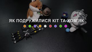 Як подружилися кіт та хом&#39;як (2024) Main Point Academy &amp; Odesa Animation Studio