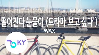 떨어진다 눈물이 (드라마'보고 싶다')(Tears Are Falling) - WAX (KY.47916) / KY Karaoke