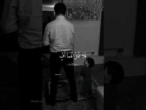 محمد صديق المنشاوي فلا تقل لهما أف ولا تنهرهما