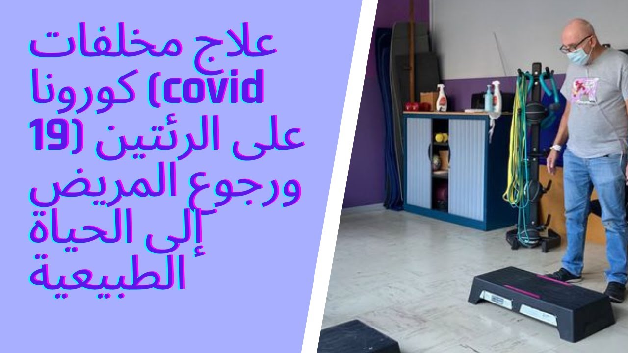 على الرئتين ورجوع المريض إلى الحياة الطبيعية (covid 19)  علاج مخلفات كورونا