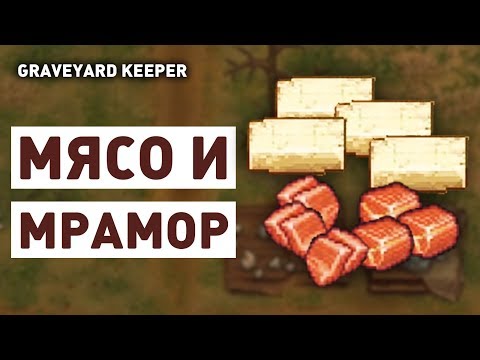 Видео: МЯСО И МРАМОР! - GRAVEYARD KEEPER СТРИМ